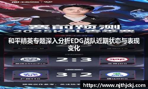 和平精英专题深入分析EDG战队近期状态与表现变化