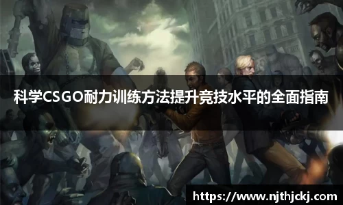 科学CSGO耐力训练方法提升竞技水平的全面指南