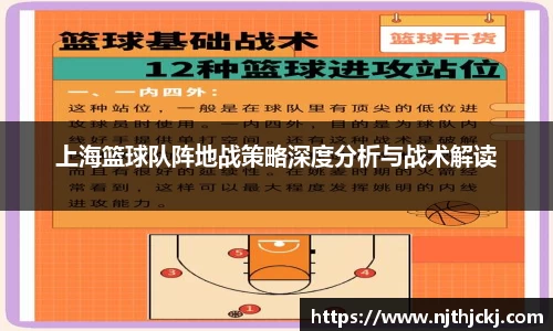 上海篮球队阵地战策略深度分析与战术解读