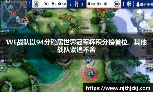 WE战队以94分稳居世界冠军杯积分榜首位，其他战队紧追不舍