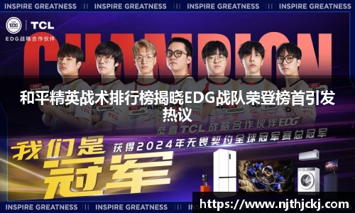 和平精英战术排行榜揭晓EDG战队荣登榜首引发热议