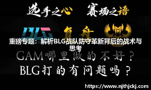 重磅专题：解析BLG战队防守革新背后的战术与思考