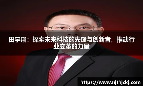 田宇翔：探索未来科技的先锋与创新者，推动行业变革的力量