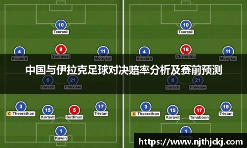 中国与伊拉克足球对决赔率分析及赛前预测