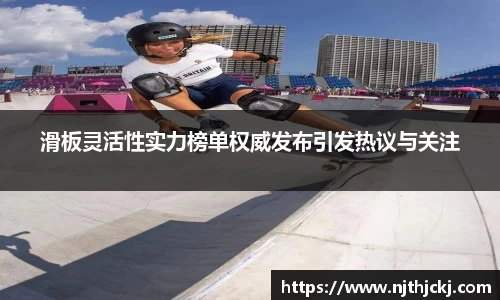 滑板灵活性实力榜单权威发布引发热议与关注