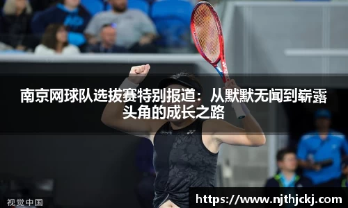 南京网球队选拔赛特别报道：从默默无闻到崭露头角的成长之路