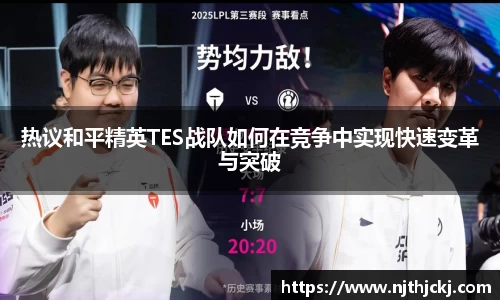 热议和平精英TES战队如何在竞争中实现快速变革与突破