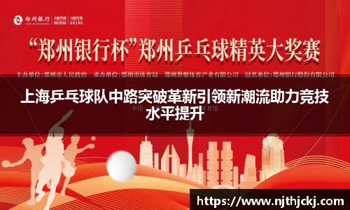 上海乒乓球队中路突破革新引领新潮流助力竞技水平提升